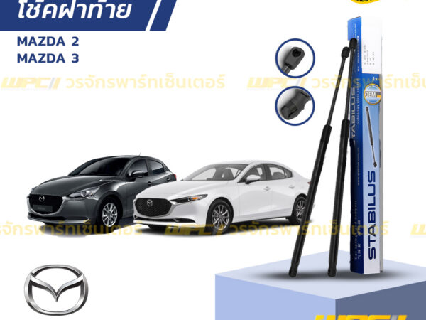 ชุดSTABILUS โช้คฝาท้าย MAZDA 3 (BL) มี SPOILER ปี09-13