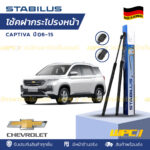 ชุดSTABILUS โช้คฝากระโปรงหน้า CAPTIVA C100 ปี06-09 C140 ปี10-15