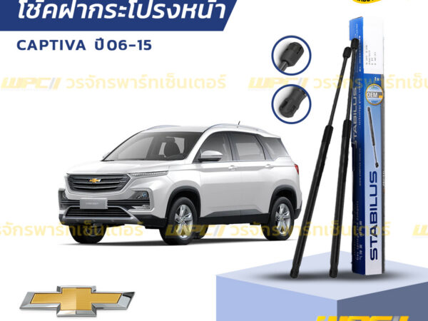 ชุดSTABILUS โช้คฝากระโปรงหน้า CAPTIVA C100 ปี06-09 C140 ปี10-15