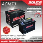 SOLITE แบตเตอรี่แห้ง AGM70 | 70แอมป์ 760 CCA / X1, S40, ไซส์เล็ก-กลาง