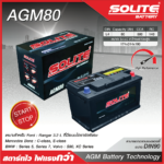 SOLITE แบตเตอรี่แห้ง AGM80 | 80แอมป์ 800 CCA / รถยุโรป ไซส์กลาง