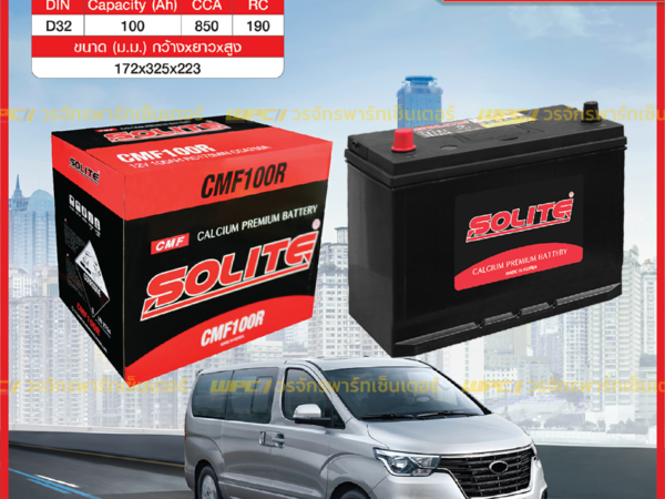 SOLITE แบตเตอรี่แห้ง CMF100R | 100แอมป์ 750 CCA / ฐานมีปีก ยาว 32.5 cm. (H1)
