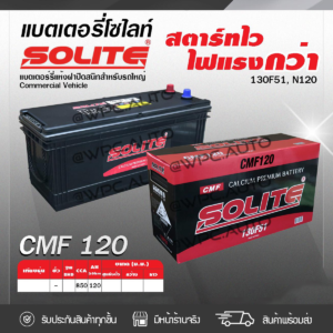 SOLITE แบตเตอรี่แห้ง CMF120 | 120แอมป์ 850 CCA /130F51, N120 รถบรรทุก, รถบัส