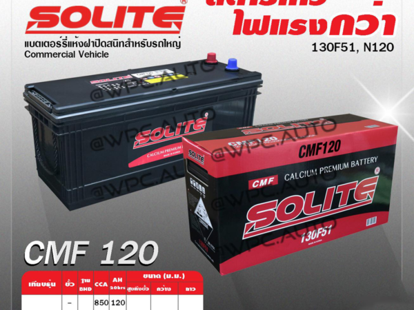 SOLITE แบตเตอรี่แห้ง CMF120 | 120แอมป์ 850 CCA /130F51, N120 รถบรรทุก, รถบัส