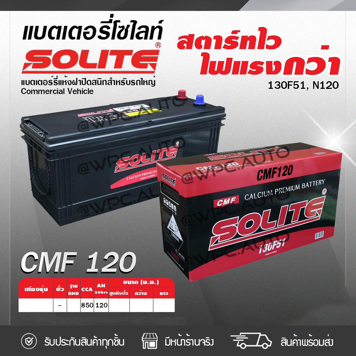 SOL-CMF120_1 SOLITE แบตเตอรี่แห้ง CMF120 | 120แอมป์ 850 CCA /130F51, N120 รถบรรทุก, รถบัส - Image 1