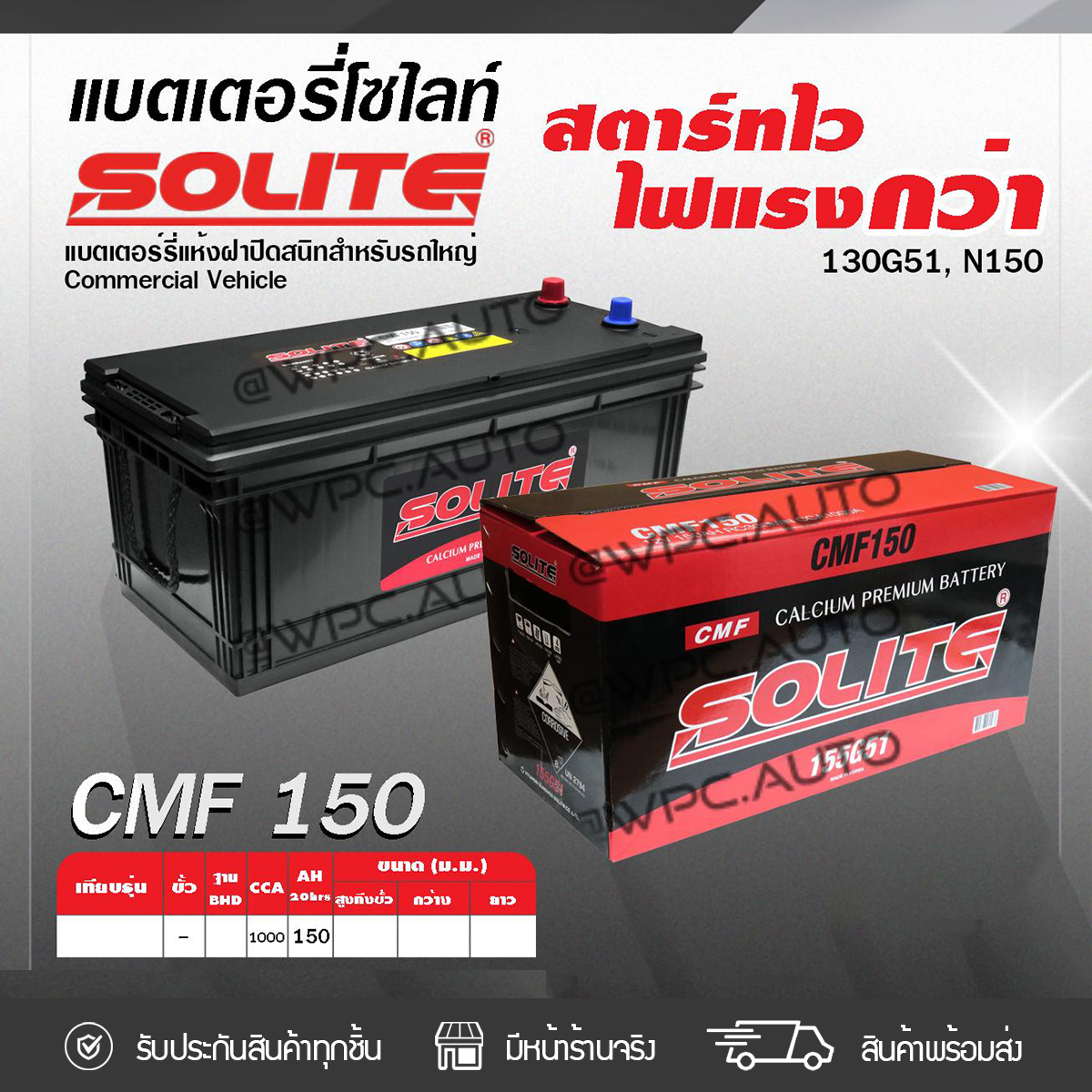 SOL-CMF150_1 SOLITE แบตเตอรี่แห้ง CMF150 | 150แอมป์ 1000 CCA /155G51, N150 รถบรรทุก, รถบัส - Image 1