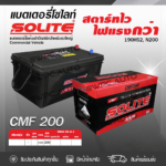 SOLITE แบตเตอรี่แห้ง CMF200 | 200แอมป์ 1100 CCA /190H52, N200 รถบรรทุก, รถบัส