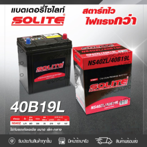 SOLITE แบตเตอรี่แห้ง CMF40B19L | 35แอมป์ 330 CCA /NS40Z