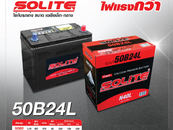 SOLITE แบตเตอรี่แห้ง CMF50B24L | 40แอมป์ 370 CCA /NS60
