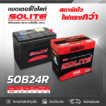 SOLITE แบตเตอรี่แห้ง CMF50B24R | 40แอมป์ 370 CCA /NS60