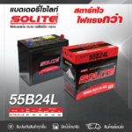 SOLITE แบตเตอรี่แห้ง CMF50B24L | 40แอมป์ 370 CCA /NS60
