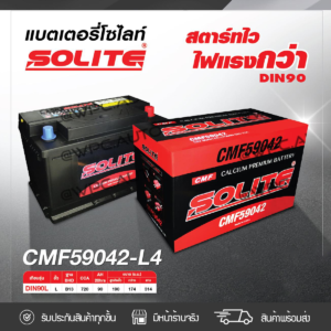 SOLITE แบตเตอรี่แห้ง CMF59042 | 90แอมป์ 720 CCA /DIN90 (RANGER 3.2)