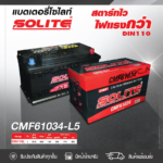 SOLITE แบตเตอรี่แห้ง CMF61034L | 110แอมป์ 850 CCA /DIN110