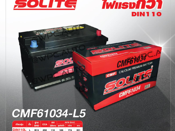 SOLITE แบตเตอรี่แห้ง CMF61034L | 110แอมป์ 850 CCA /DIN110