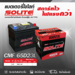 SOLITE แบตเตอรี่แห้ง CMF65D23L | 60แอมป์ 450 CCA