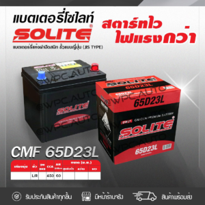 SOLITE แบตเตอรี่แห้ง CMF65D23L | 60แอมป์ 450 CCA