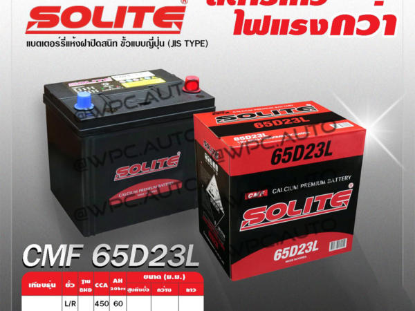 SOLITE แบตเตอรี่แห้ง CMF65D23L | 60แอมป์ 450 CCA