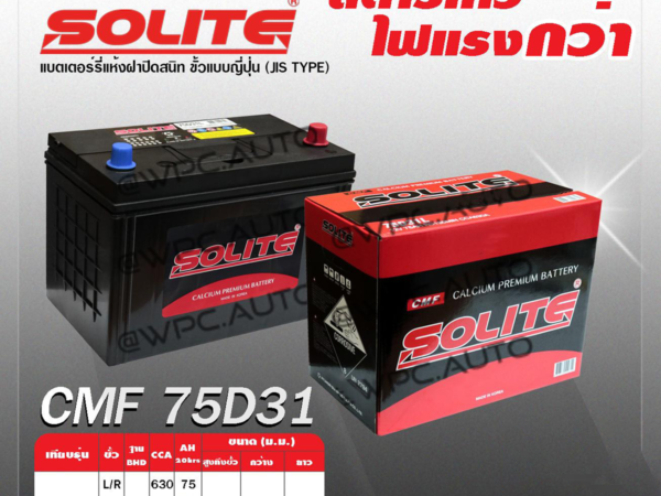 SOLITE แบตเตอรี่แห้ง CMF75D31R | 75แอมป์ 630 CCA /NS100