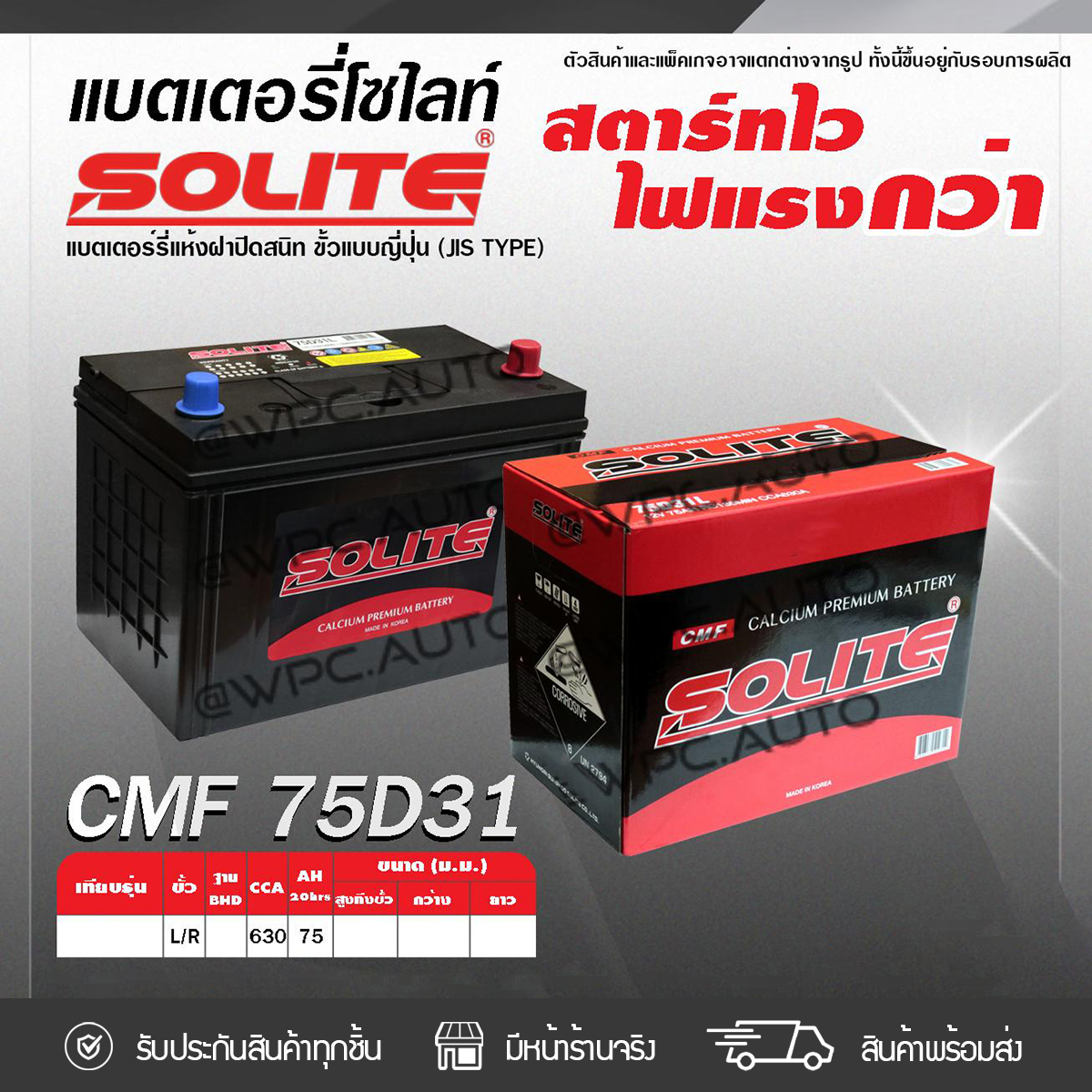 SOL-CMF75D31R_1 SOLITE แบตเตอรี่แห้ง CMF75D31R | 75แอมป์ 630 CCA /NS100 - Image 1