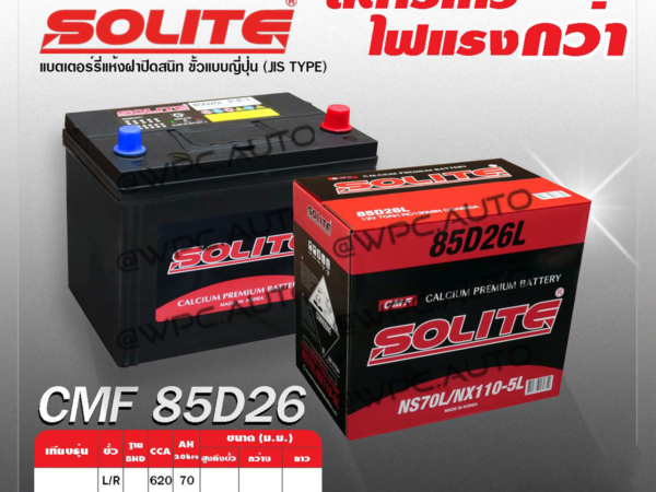 SOLITE แบตเตอรี่แห้ง CMF85D26L | 70แอมป์ 620 CCA /NX110-5