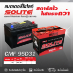 SOLITE แบตเตอรี่แห้ง CMF95D31L | 80แอมป์ 660 CCA /NX120
