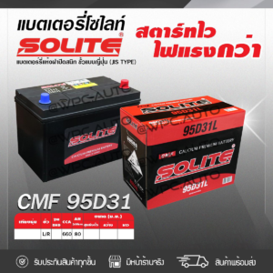 SOLITE แบตเตอรี่แห้ง CMF95D31L | 80แอมป์ 660 CCA /NX120