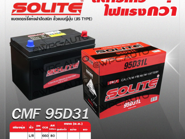 SOLITE แบตเตอรี่แห้ง CMF95D31L | 80แอมป์ 660 CCA /NX120