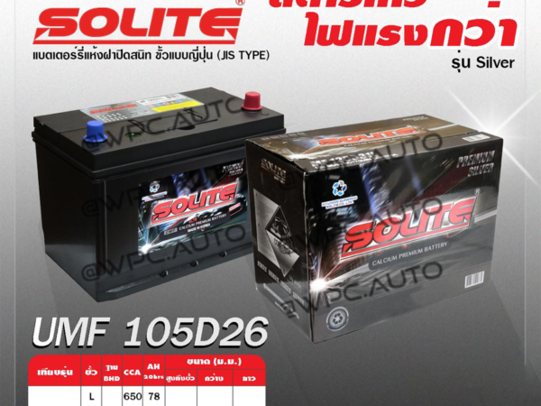 SOLITE แบตเตอรี่แห้ง UMF105D26L | 78แอมป์ 650 CCA / รุ่น Silver