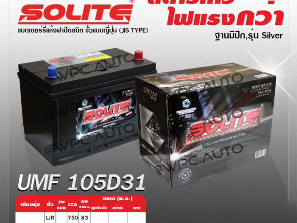 SOLITE แบตเตอรี่แห้ง UMF105D31R | 83แอมป์ 750 CCA /NS150 ฐานมีปีก, รุ่น Silver