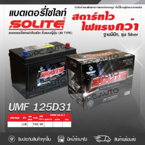 SOLITE แบตเตอรี่แห้ง UMF105D31L | 83แอมป์ 750 CCA /NS150 ฐานมีปีก, รุ่น Silver