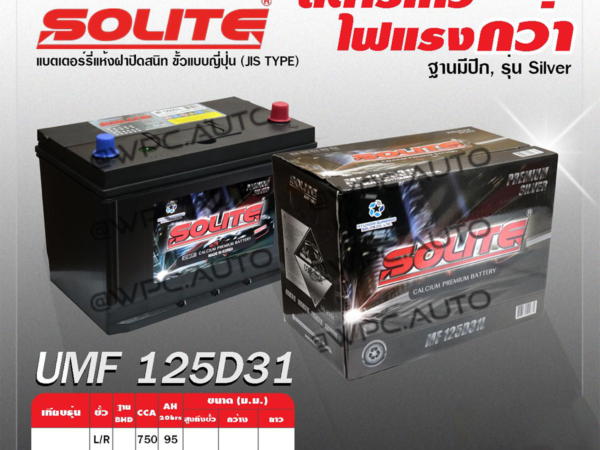 SOLITE แบตเตอรี่แห้ง UMF125D31R | 95แอมป์ 750 CCA / ฐานมีปีก, รุ่น Silver
