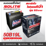 SOLITE แบตเตอรี่แห้ง UMF125D31L | 95แอมป์ 750 CCA / ฐานมีปีก, รุ่น Silver