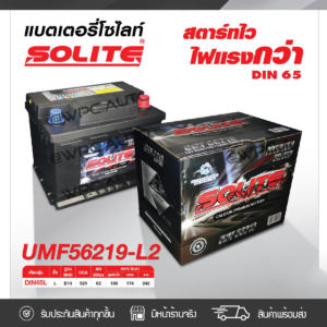 SOLITE แบตเตอรี่แห้ง UMF50B19L | 40แอมป์ 370 CCA /50B19 รุ่น Silver