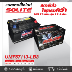 SOLITE แบตเตอรี่แห้ง CMF55B24L | 45แอมป์ 440 CCA /NX100-S6