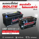SOLITE แบตเตอรี่แห้ง UMF60038 | 100แอมป์ 740 CCA /DIN100