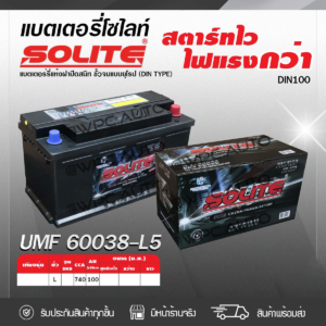 SOLITE แบตเตอรี่แห้ง UMF60038 | 100แอมป์ 740 CCA /DIN100
