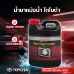 TOYOTA น้ำยาหม้อน้ำ อะไหล่แท้