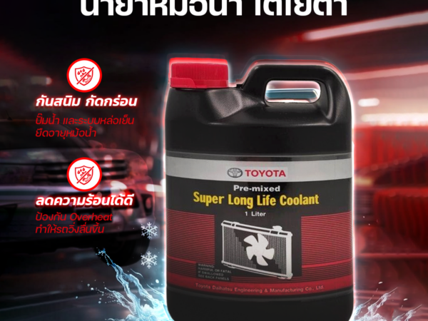 TOYOTA น้ำยาหม้อน้ำ อะไหล่แท้