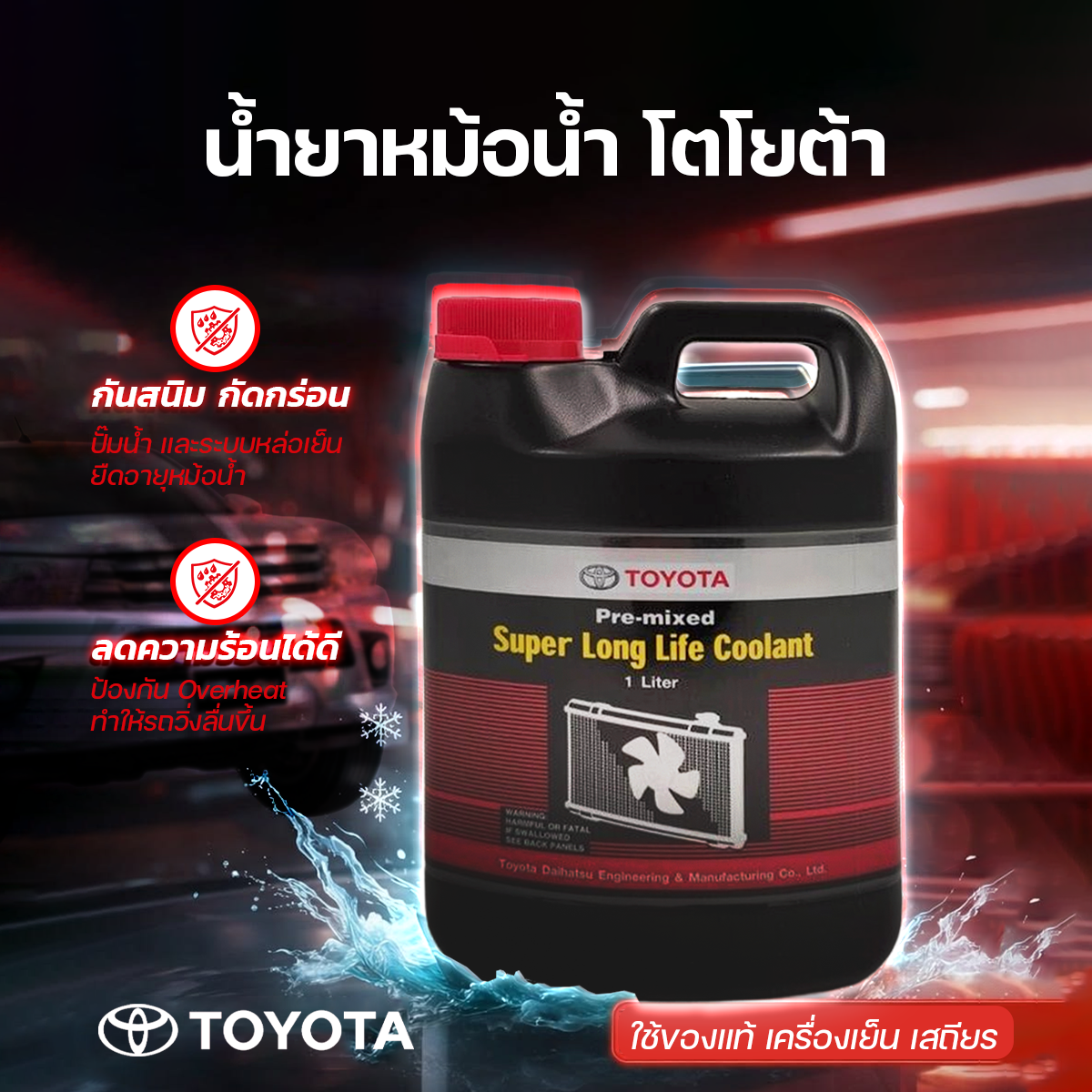 T-0888980060 TOYOTA น้ำยาหม้อน้ำ อะไหล่แท้ - Image 1