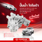 TOYOTA อะไหล่แท้ ปั๊มน้ำ FORTUNER 2.5L 2KD-FTV ปี10-15, 4WD 3.0L 1KD-FTV ปี05-11/ VIGO 2WD/4WD 2.5L, 3.0L 1KD-FTV, 2KD-F