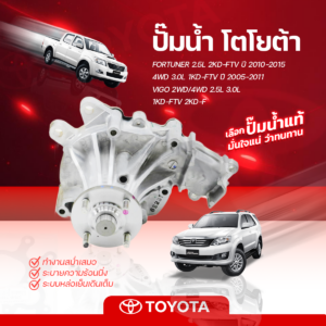 TOYOTA อะไหล่แท้ ปั๊มน้ำ FORTUNER 2.5L 2KD-FTV ปี10-15, 4WD 3.0L 1KD-FTV ปี05-11/ VIGO 2WD/4WD 2.5L, 3.0L 1KD-FTV, 2KD-F