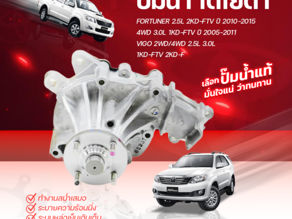 TOYOTA อะไหล่แท้ ปั๊มน้ำ FORTUNER 2.5L 2KD-FTV ปี10-15, 4WD 3.0L 1KD-FTV ปี05-11/ VIGO 2WD/4WD 2.5L, 3.0L 1KD-FTV, 2KD-F