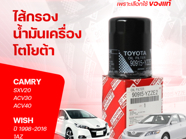 TOYOTA อะไหล่แท้ ไส้กรองน้ำมันเครื่อง CAMRY SXV20 ACV30 ACV40, WISH ปี98-16 1AZ 2AZ