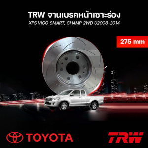 TRW จานเบรคหน้าเซาะร่อง XPS VIGO SMART, CHAMP 2WD ปี2008-2014 ขนาด 275MM.
