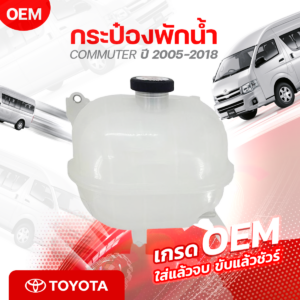 TOYOTA (OEM) กระป๋องพักน้ำ COMMUTER ปี2005-18