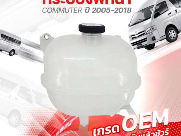 TOYOTA (OEM) กระป๋องพักน้ำ COMMUTER ปี2005-18