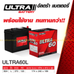 ULTRA แบตเตอรี่แห้ง 60L | 40แอมป์ 370 CCA / ยาว 24ซม.