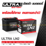ULTRA แบตเตอรี่แห้ง LN2 | 55แอมป์ 480 CCA /DIN LN2 ยาว 24ซม.