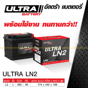ULTRA แบตเตอรี่แห้ง LN2 | 55แอมป์ 480 CCA /DIN LN2 ยาว 24ซม.