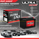 ULTRA แบตเตอรี่แห้ง LN3 | 110แอมป์ 540 CCA /DIN LN3 Revo 2.4L ยาว 28 ซม.